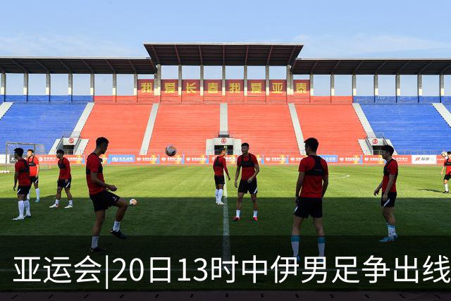 亚运会|20日13时中伊男足争出线权，获胜还得靠“老姜”？