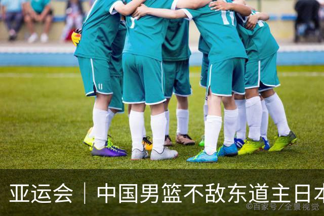 亚运会｜中国男篮不敌东道主日本队，无缘亚运会男篮决赛
