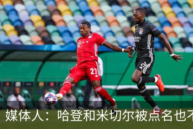 媒体人：哈登&米切尔被点名也不能换下 因此沃特森&泰森很重要