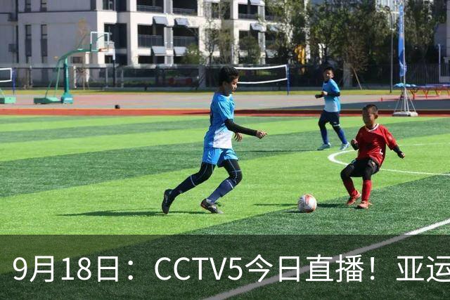 9月18日：CCTV5今日直播！亚运男足赛程：国足难度大，夺冠热门4-1大胜